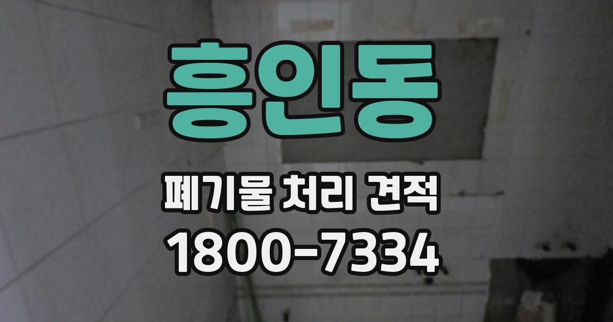 흥인동 폐기물 처리 견적