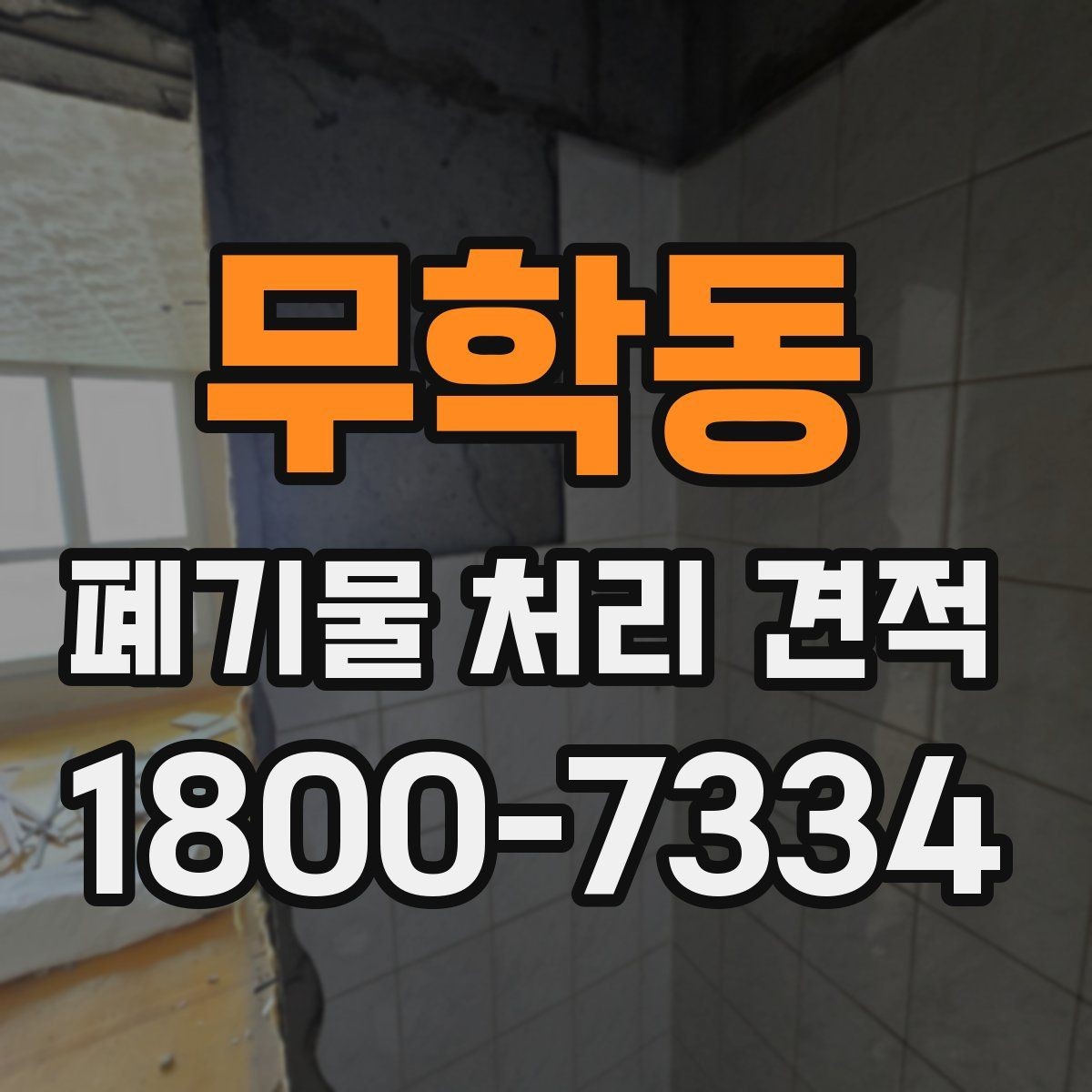 무학동 폐기물 처리 견적 받기 전 체크해야 할 주의점