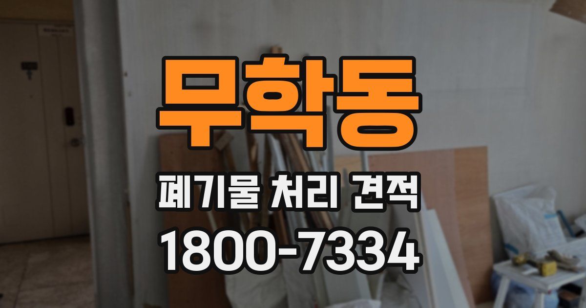 무학동 폐기물 처리 견적