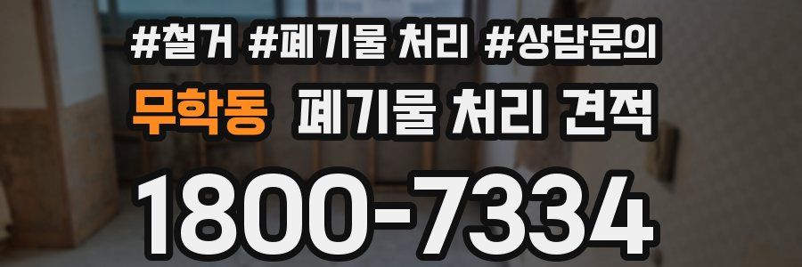 무학동 폐기물 처리 견적