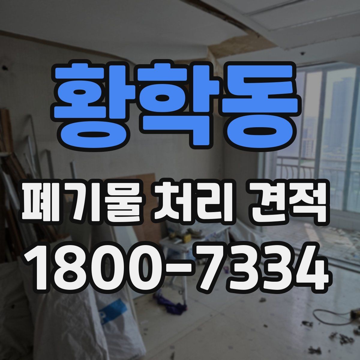 황학동 폐기물 처리 견적 상담 전 미리 알아두면 좋은 점