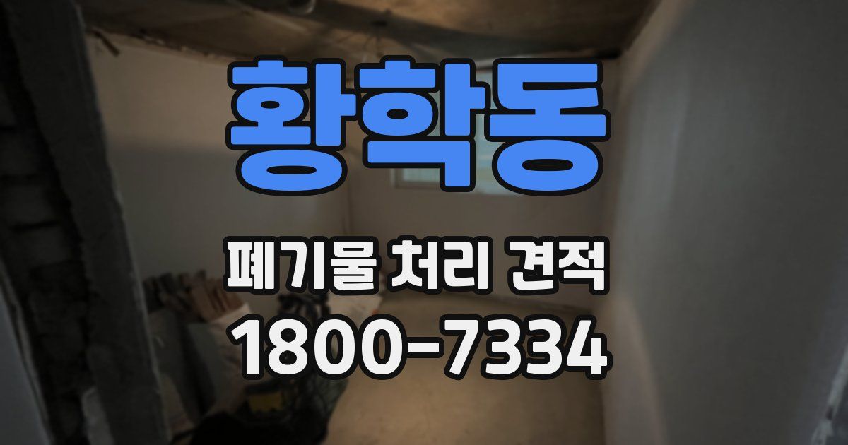 황학동 폐기물 처리 견적