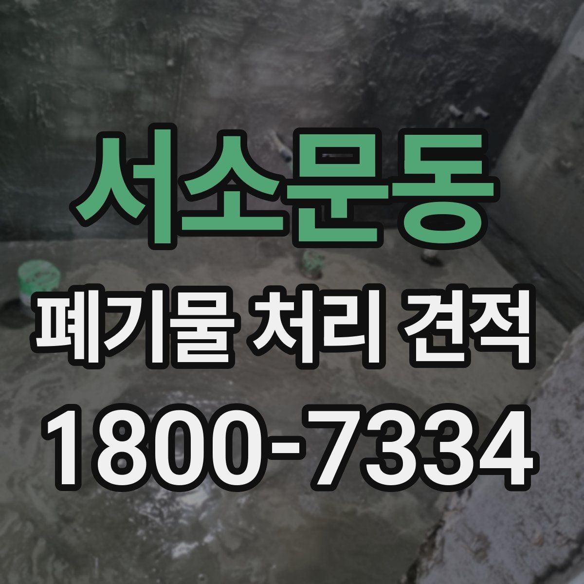 서소문동 폐기물 처리 견적 확인 전에 알아두면 좋은 실제 사례