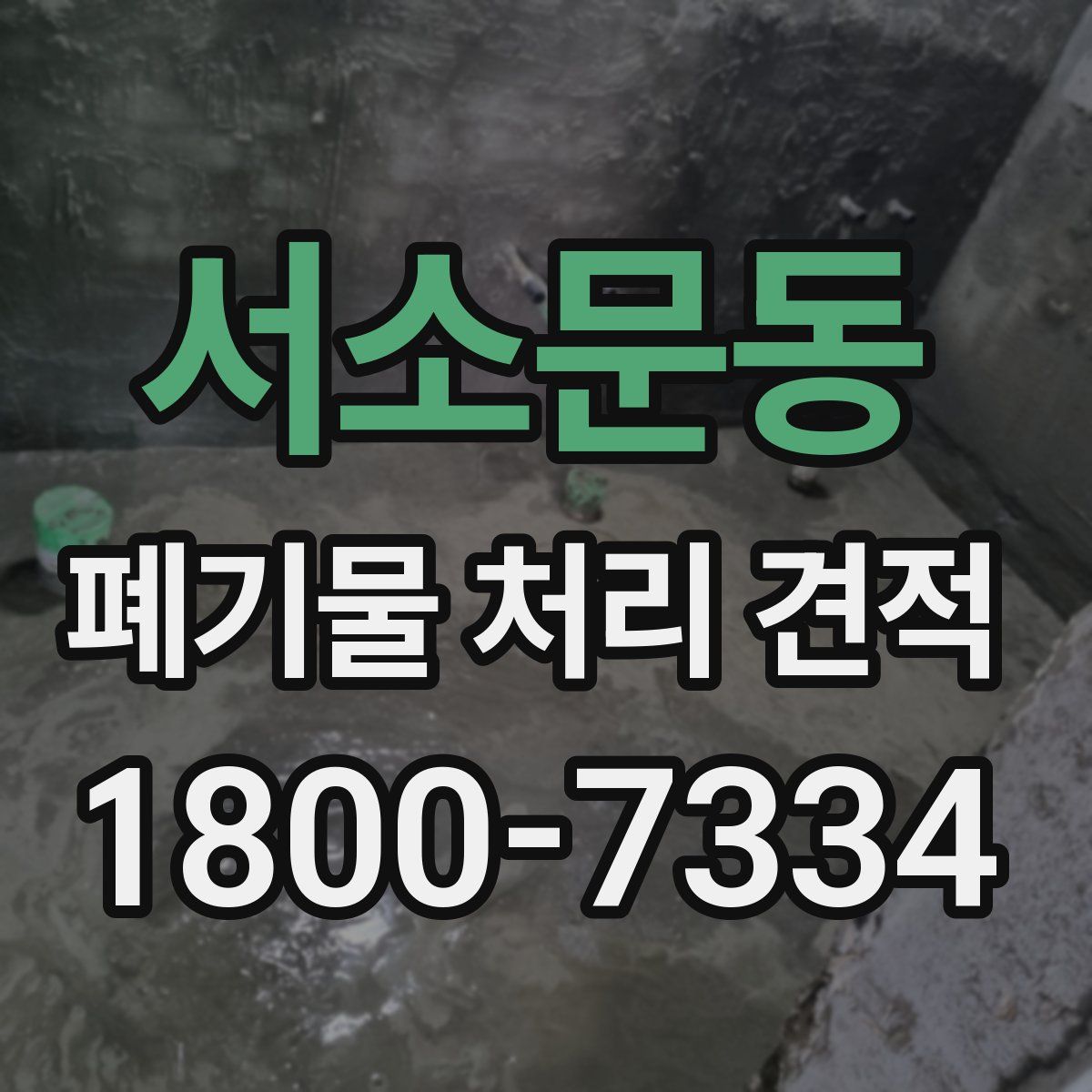 서소문동 폐기물 처리 견적