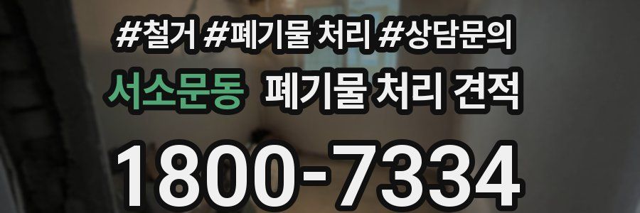 서소문동 폐기물 처리 견적
