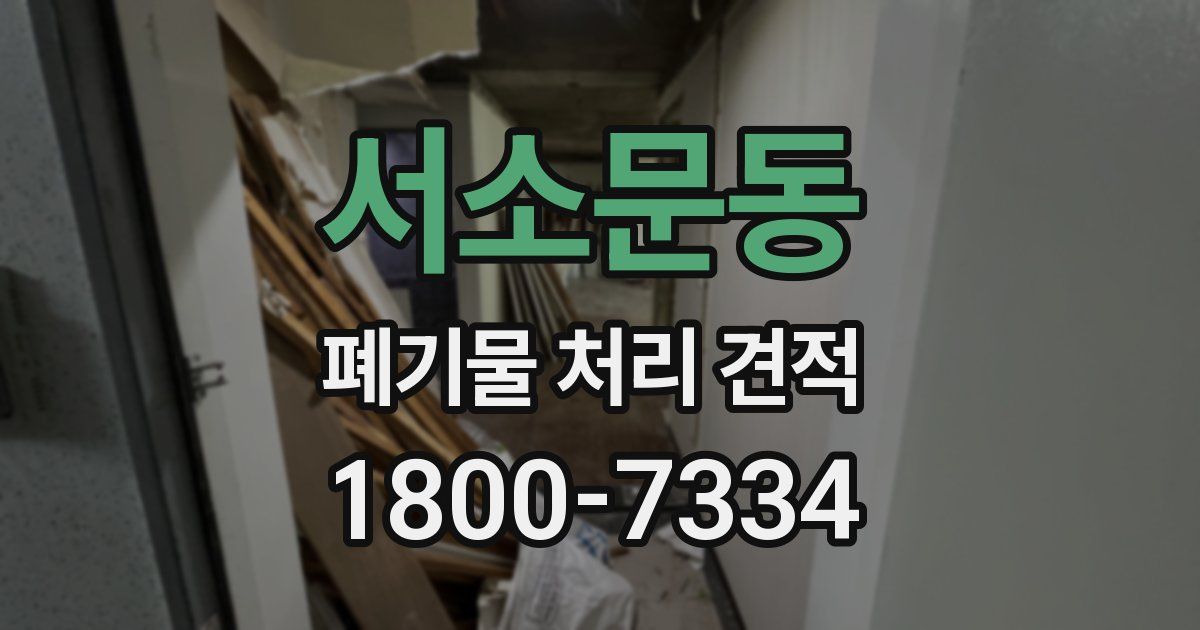 서소문동 폐기물 처리 견적