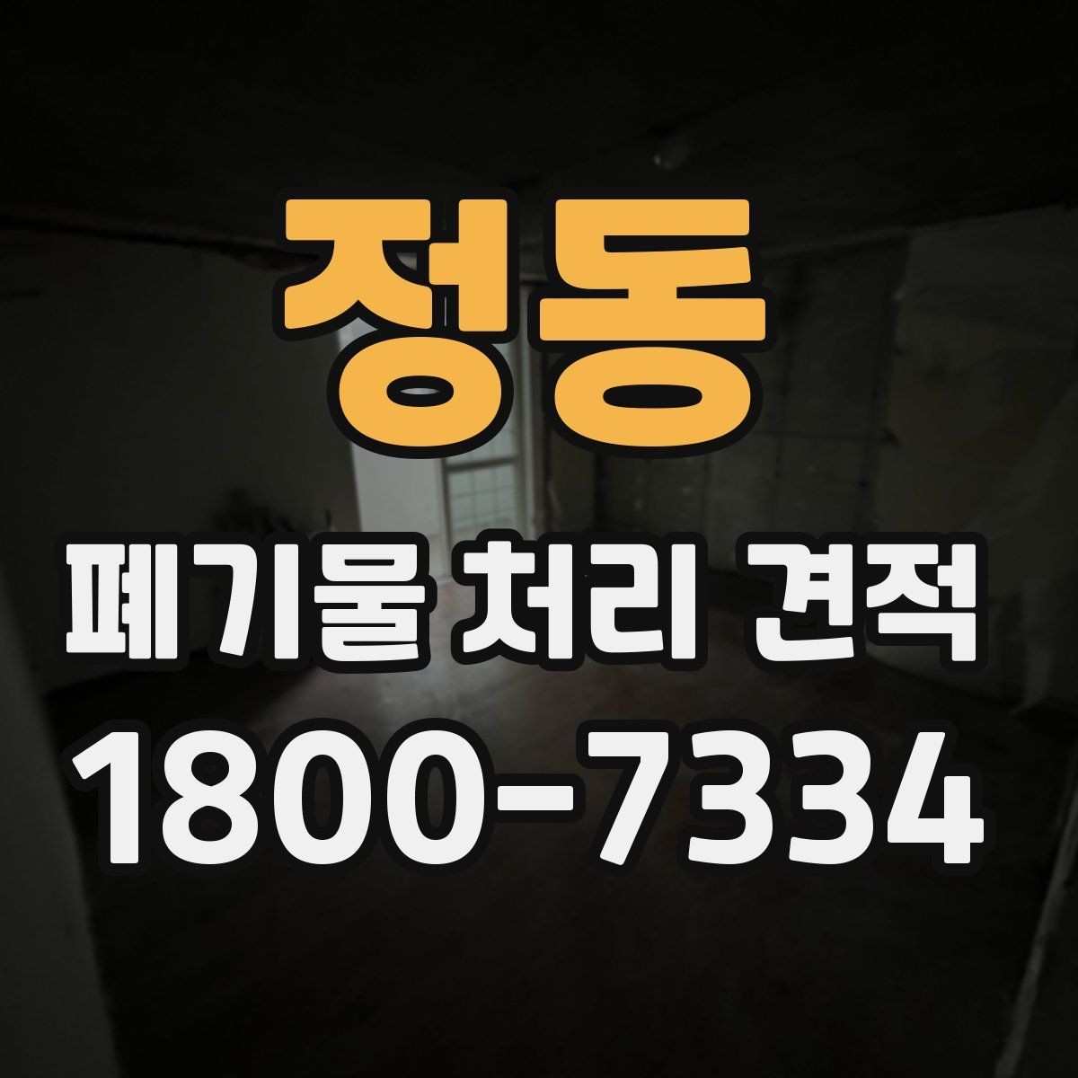 정동 폐기물 처리 견적 안내를 볼 때 확인할 항목