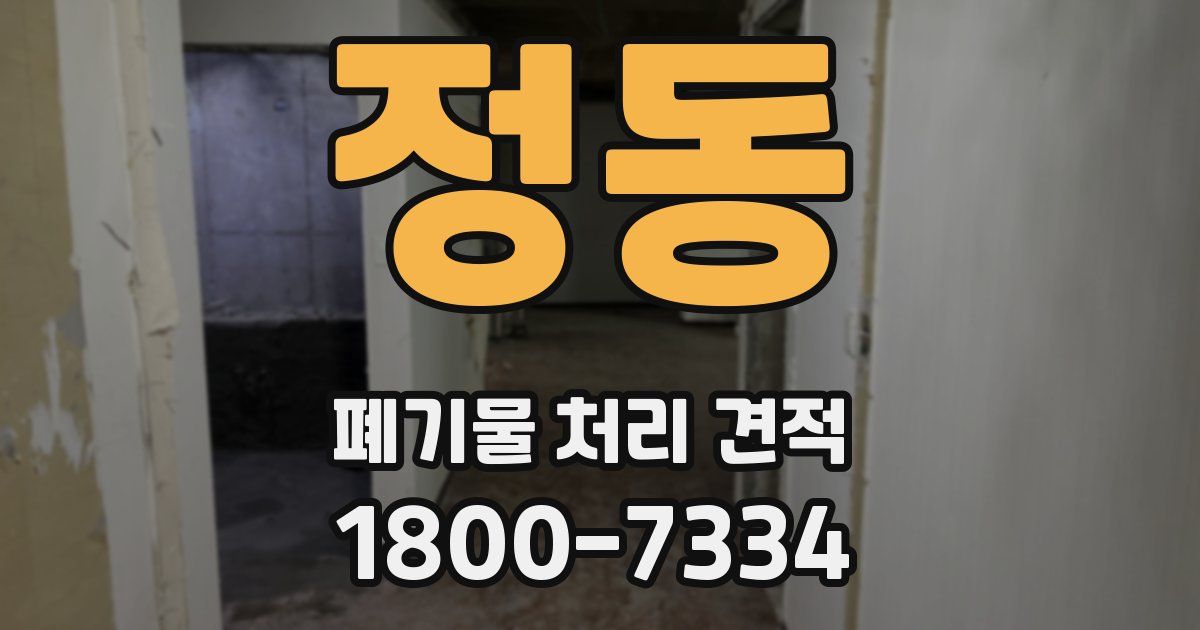 정동 폐기물 처리 견적