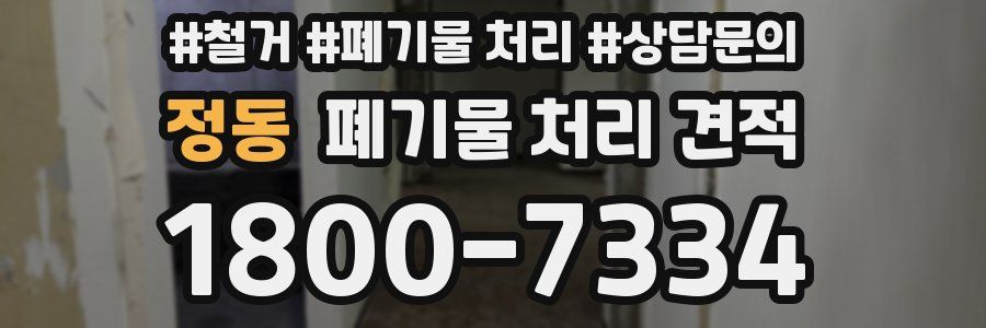 정동 폐기물 처리 견적