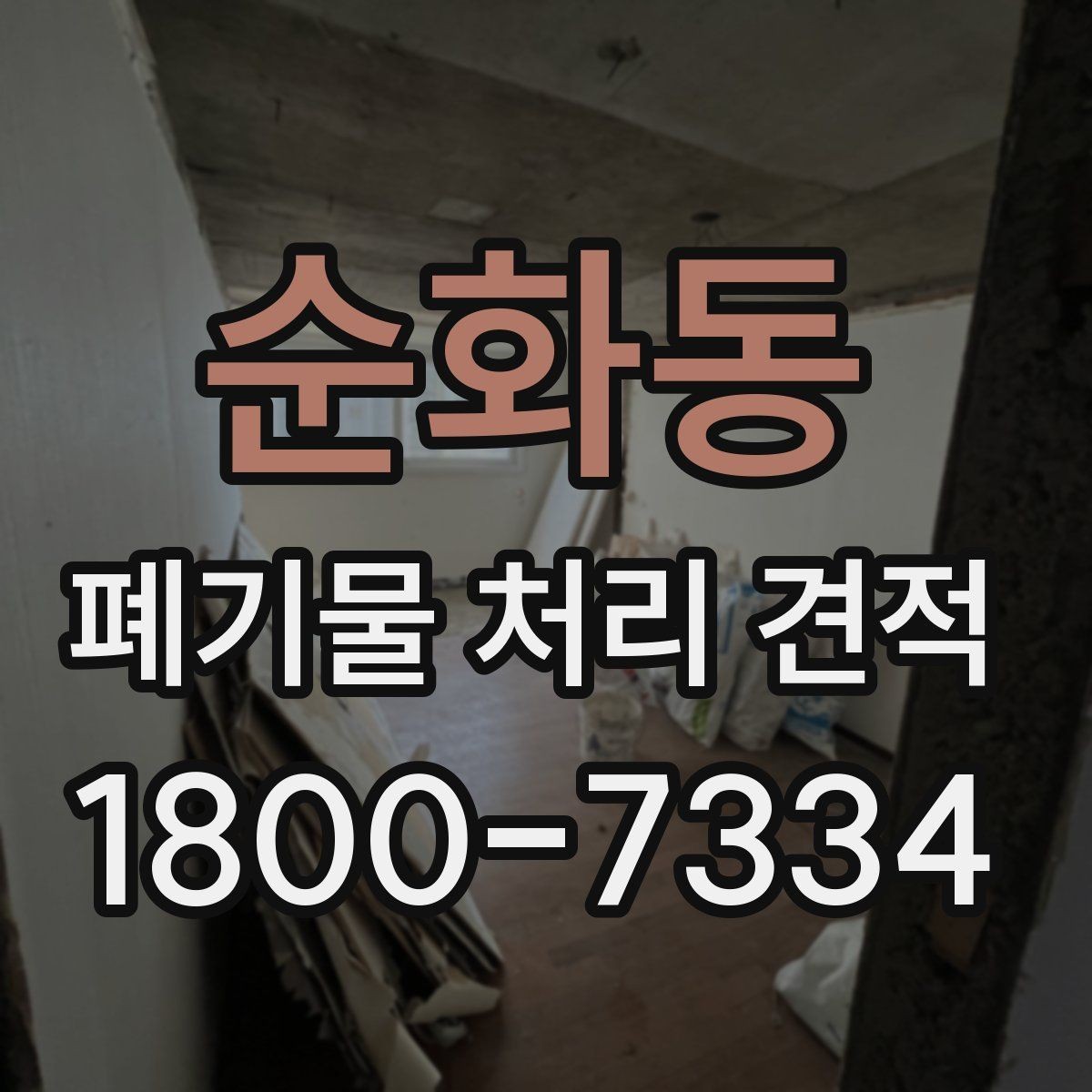 순화동 폐기물 처리 견적 산출 과정에서 보는 핵심 항목