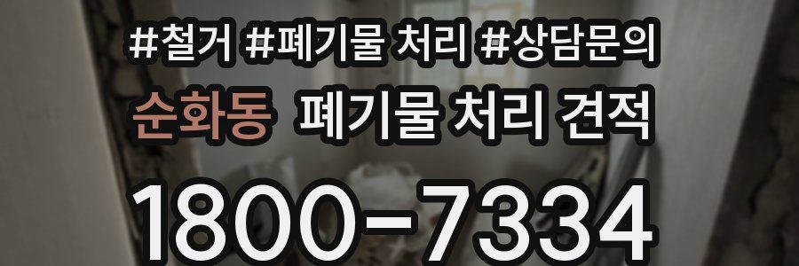 순화동 폐기물 처리 견적
