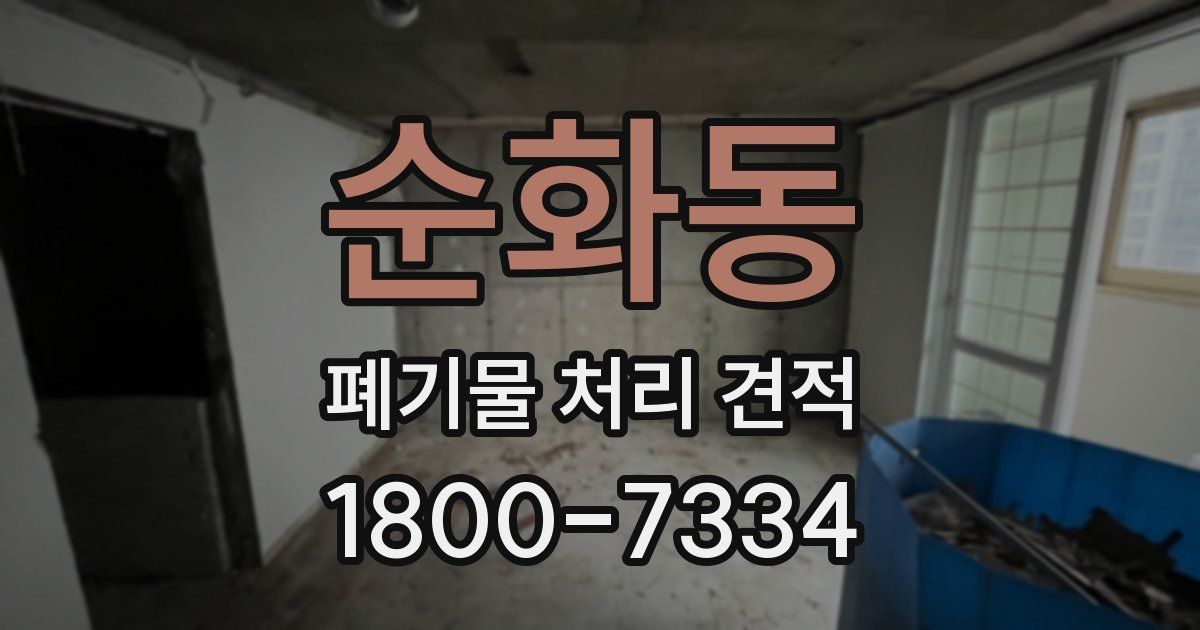 순화동 폐기물 처리 견적