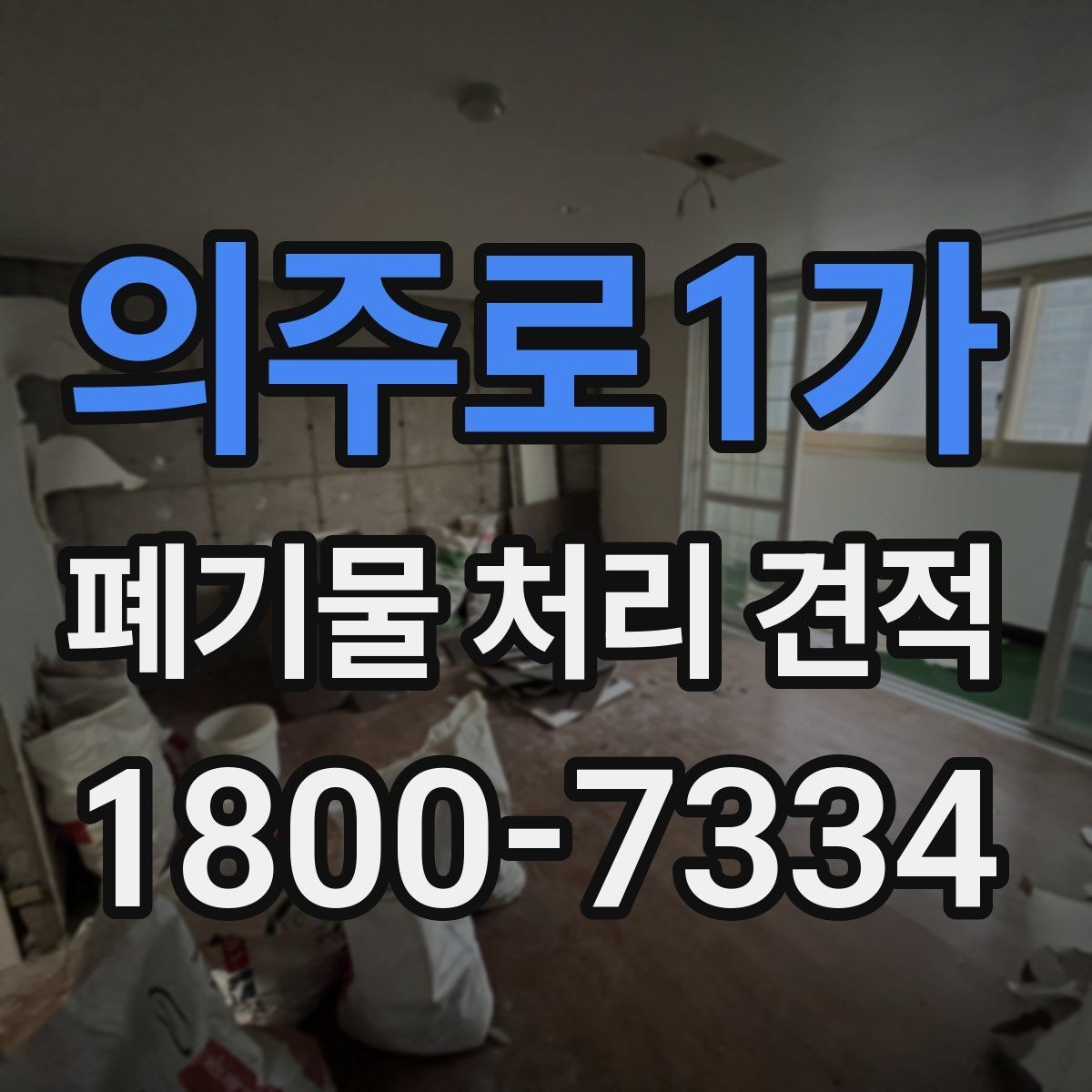 의주로1가 폐기물 처리 견적 확인 후 일정 잡는 방법