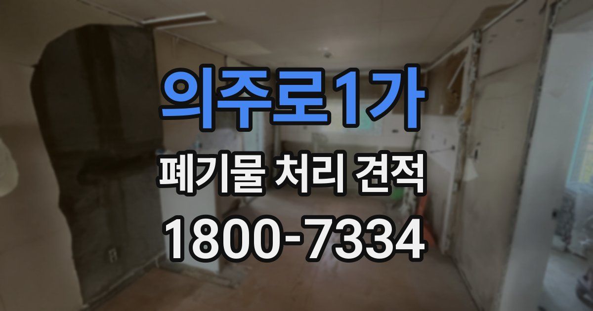 의주로1가 폐기물 처리 견적
