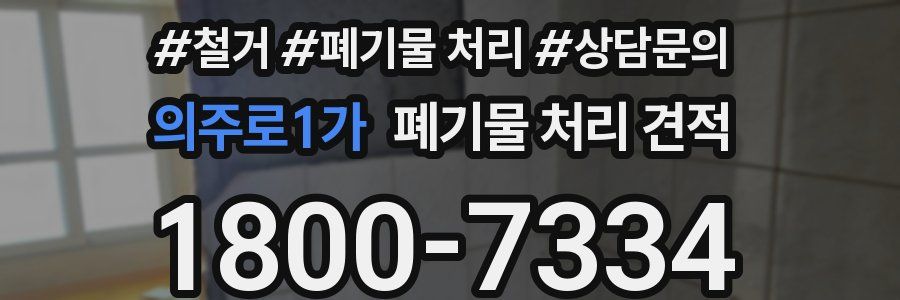 의주로1가 폐기물 처리 견적
