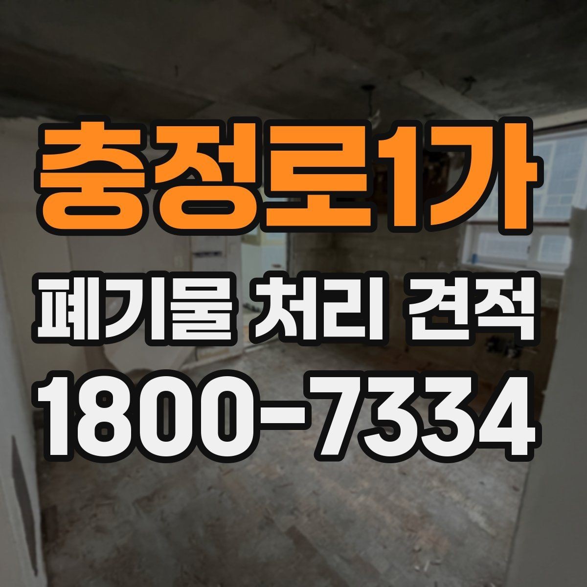 충정로1가 폐기물 처리 견적 상담에서 전달하면 좋은 우선순위