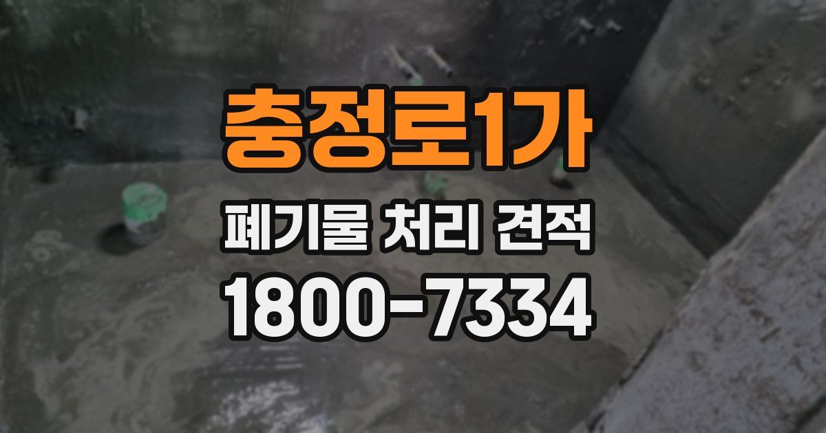 충정로1가 폐기물 처리 견적