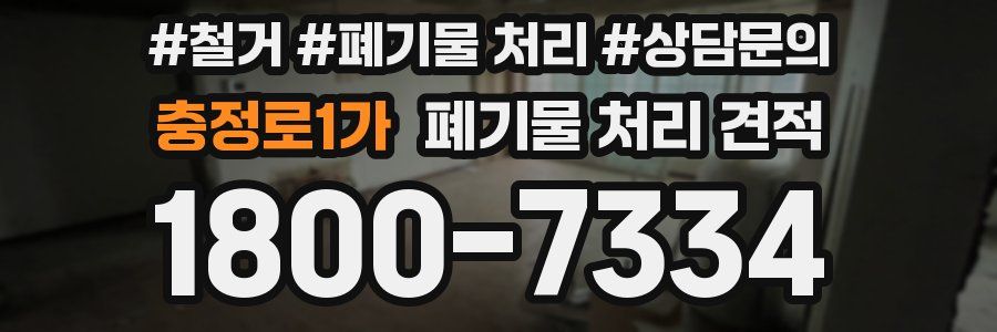 충정로1가 폐기물 처리 견적