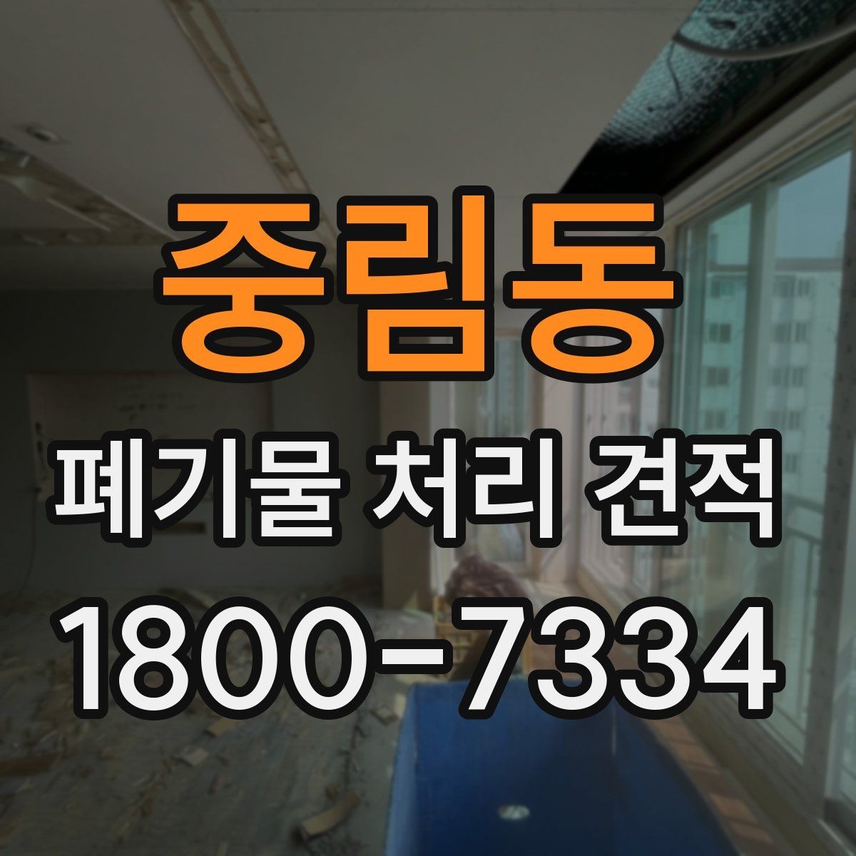 중림동 폐기물 처리 견적 상담 전에 준비할 것