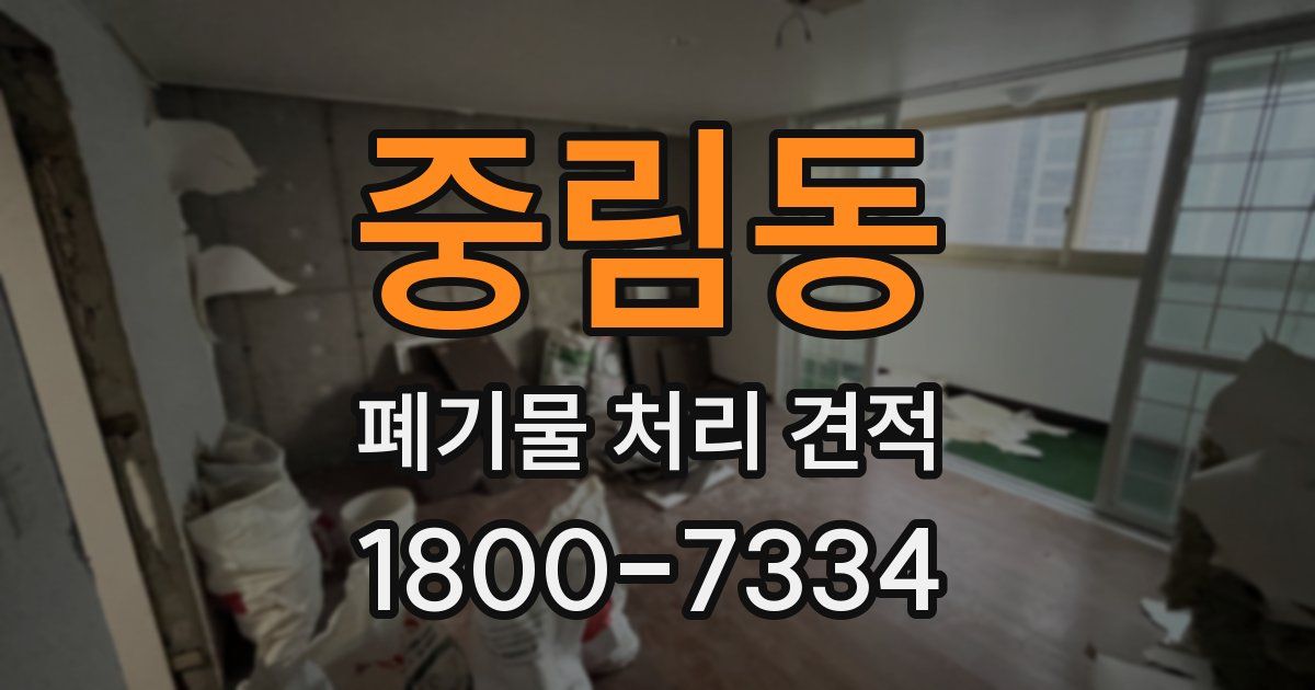중림동 폐기물 처리 견적