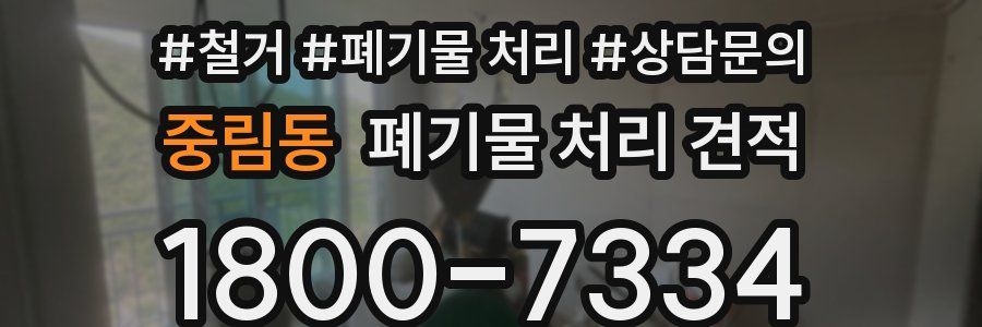 중림동 폐기물 처리 견적