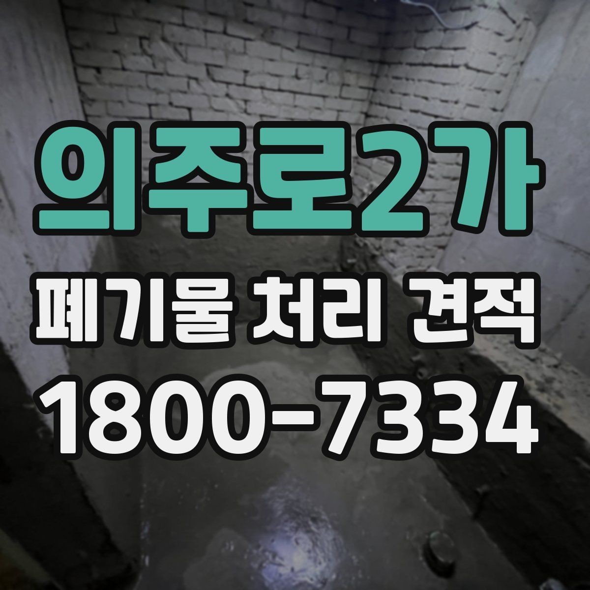 의주로2가 폐기물 처리 견적 요청서 작성 방법