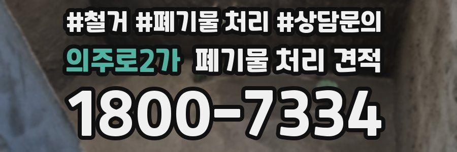 의주로2가 폐기물 처리 견적