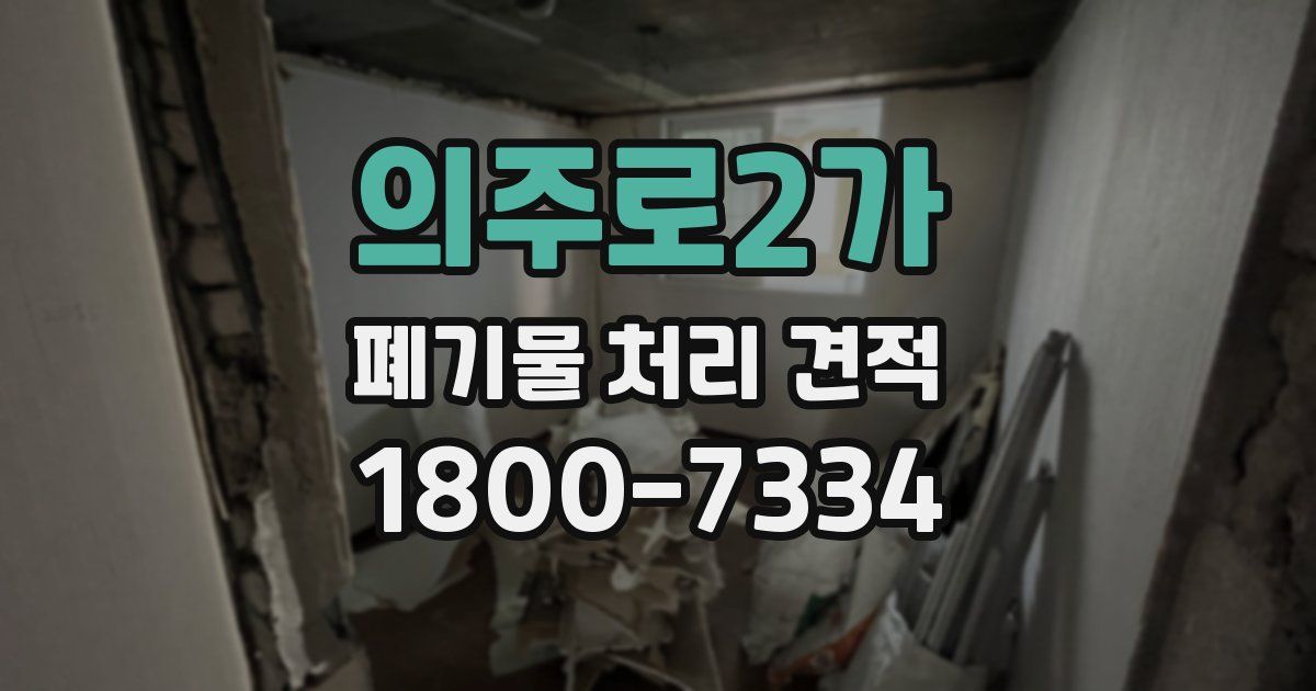 의주로2가 폐기물 처리 견적