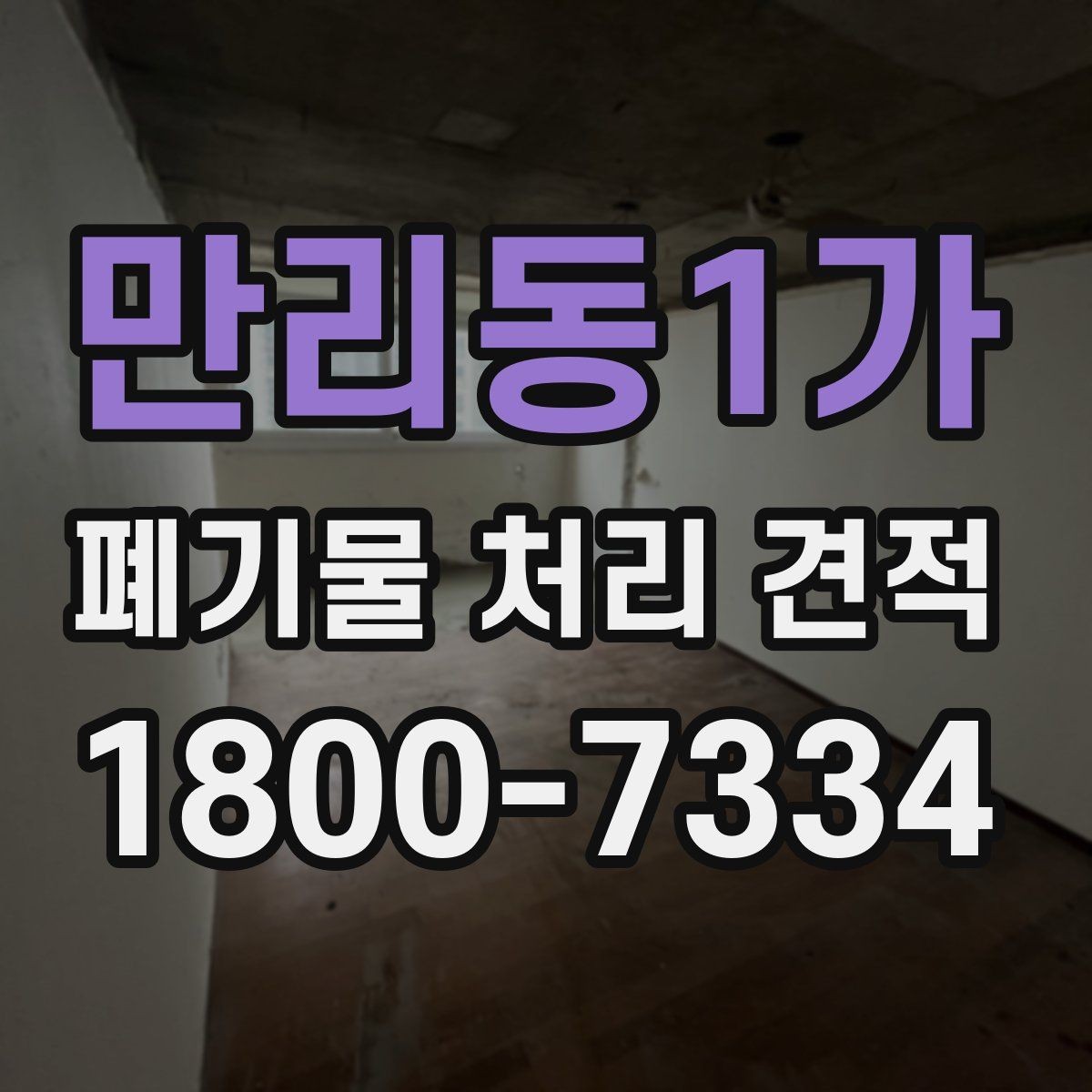 만리동1가 폐기물 처리 견적 문의 전 폐기물 종류를 정리하는 방법