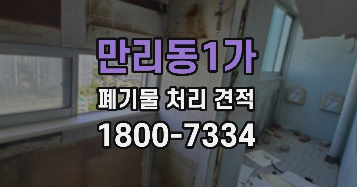만리동1가 폐기물 처리 견적