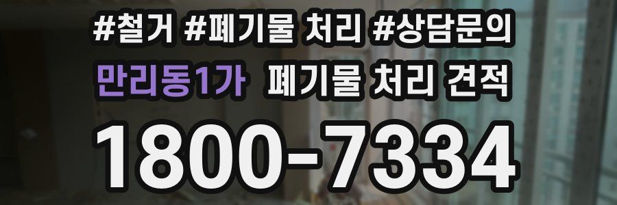 만리동1가 폐기물 처리 견적