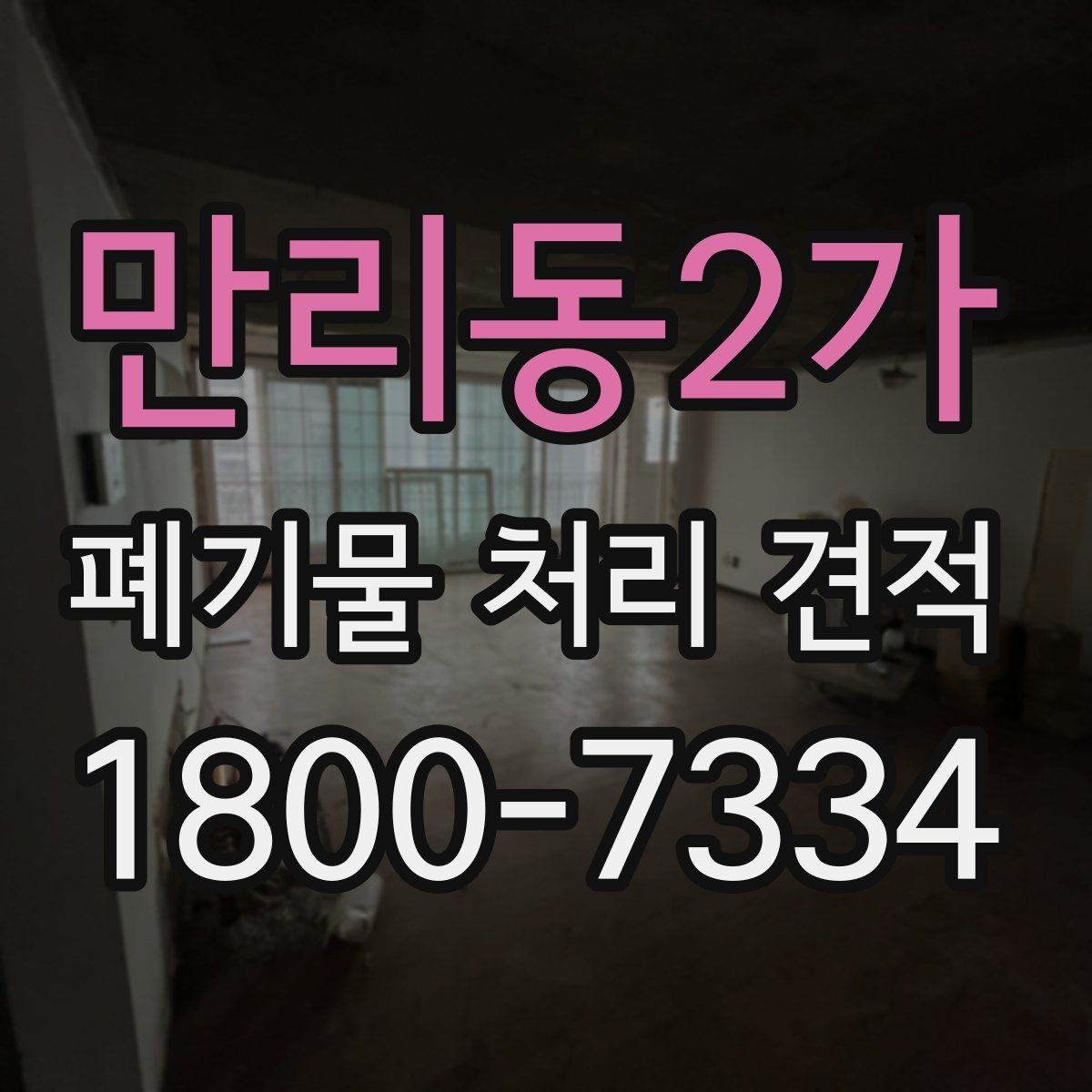 만리동2가 폐기물 처리 견적 문의 전에 준비할 정보