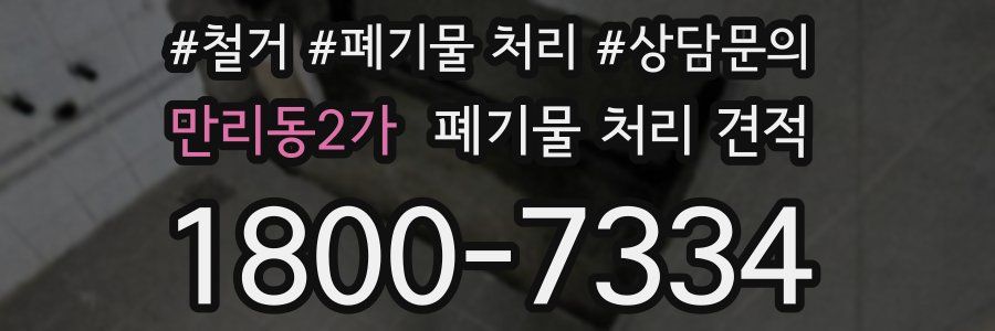 만리동2가 폐기물 처리 견적