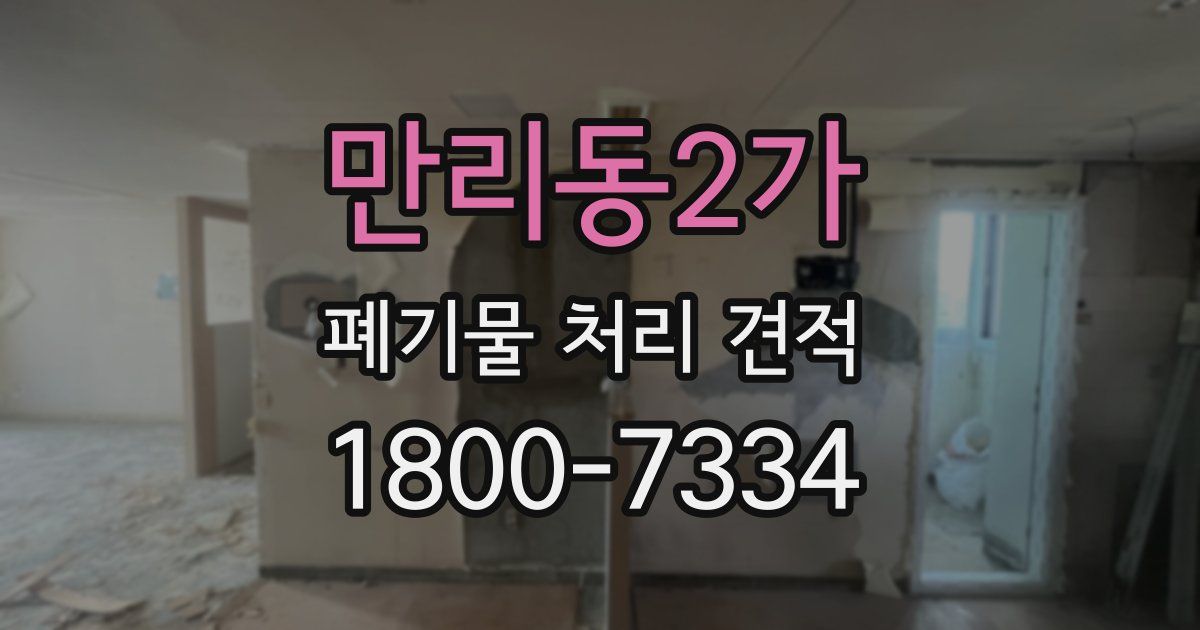 만리동2가 폐기물 처리 견적