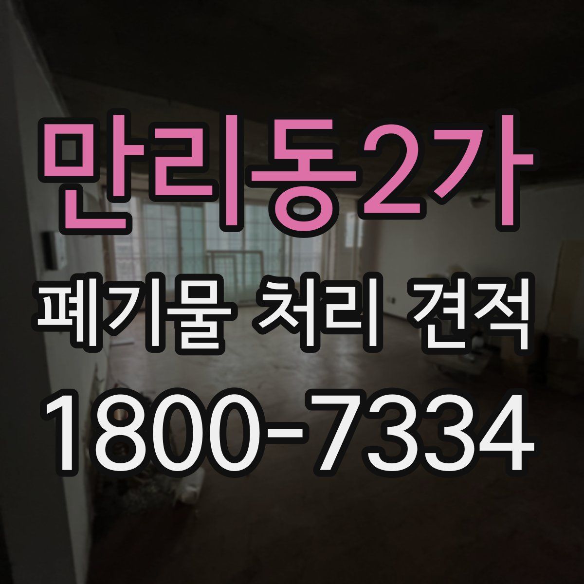 만리동2가 폐기물 처리 견적