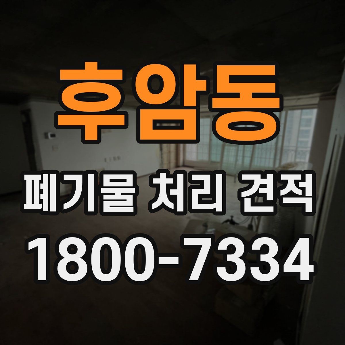 후암동 폐기물 처리 견적 책정 과정에서 고려되는 요소