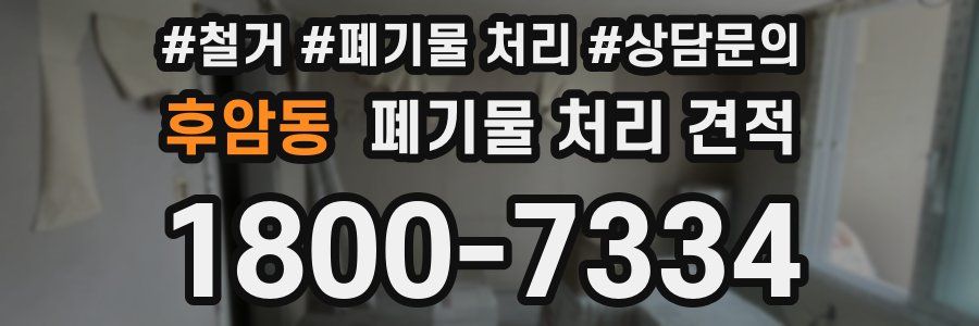 후암동 폐기물 처리 견적