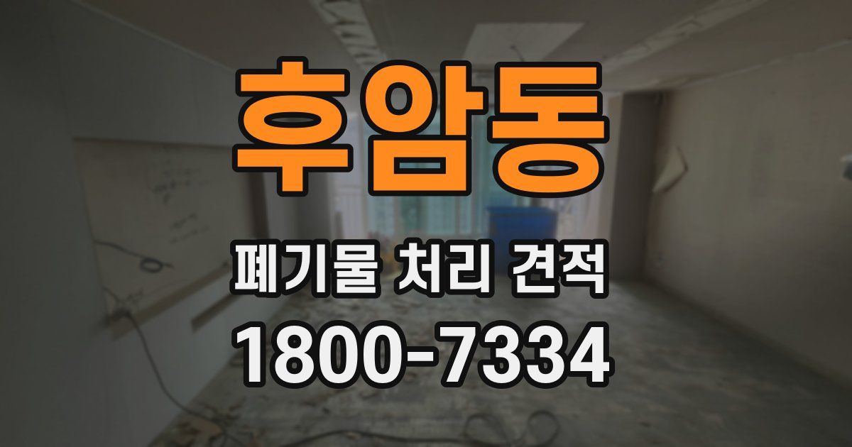 후암동 폐기물 처리 견적
