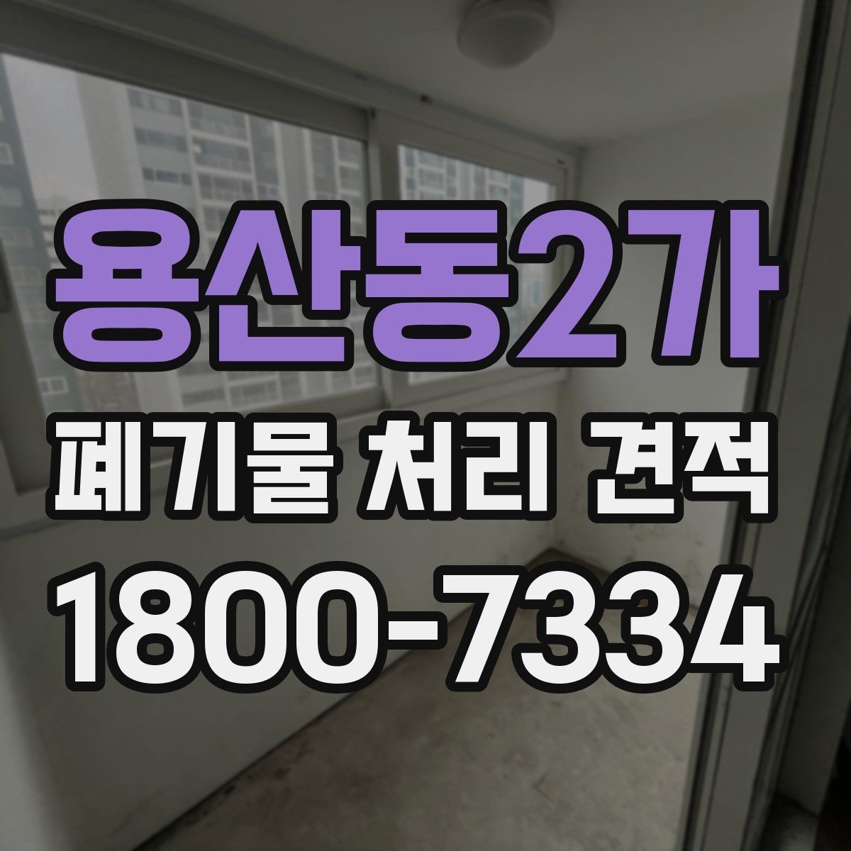 용산동2가 폐기물 처리 견적 비교 시 놓치기 쉬운 요소