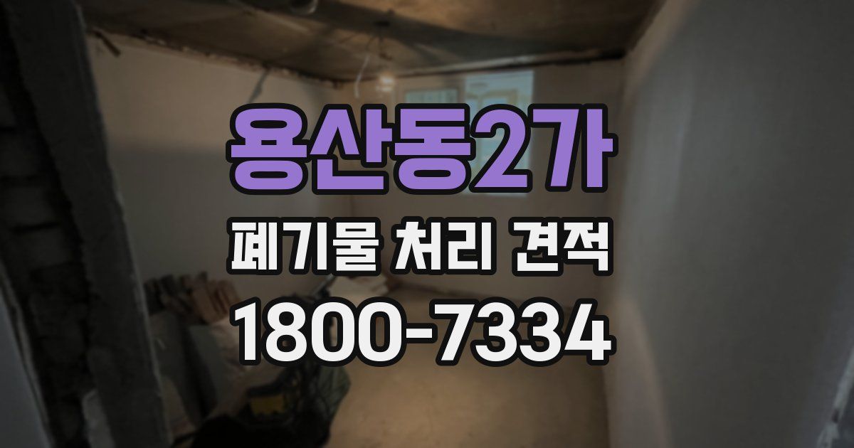용산동2가 폐기물 처리 견적