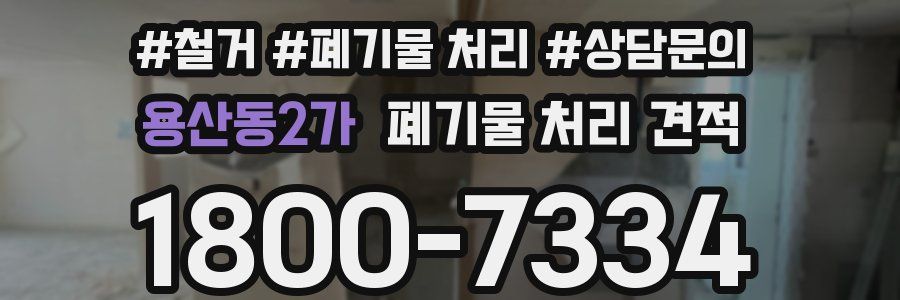 용산동2가 폐기물 처리 견적