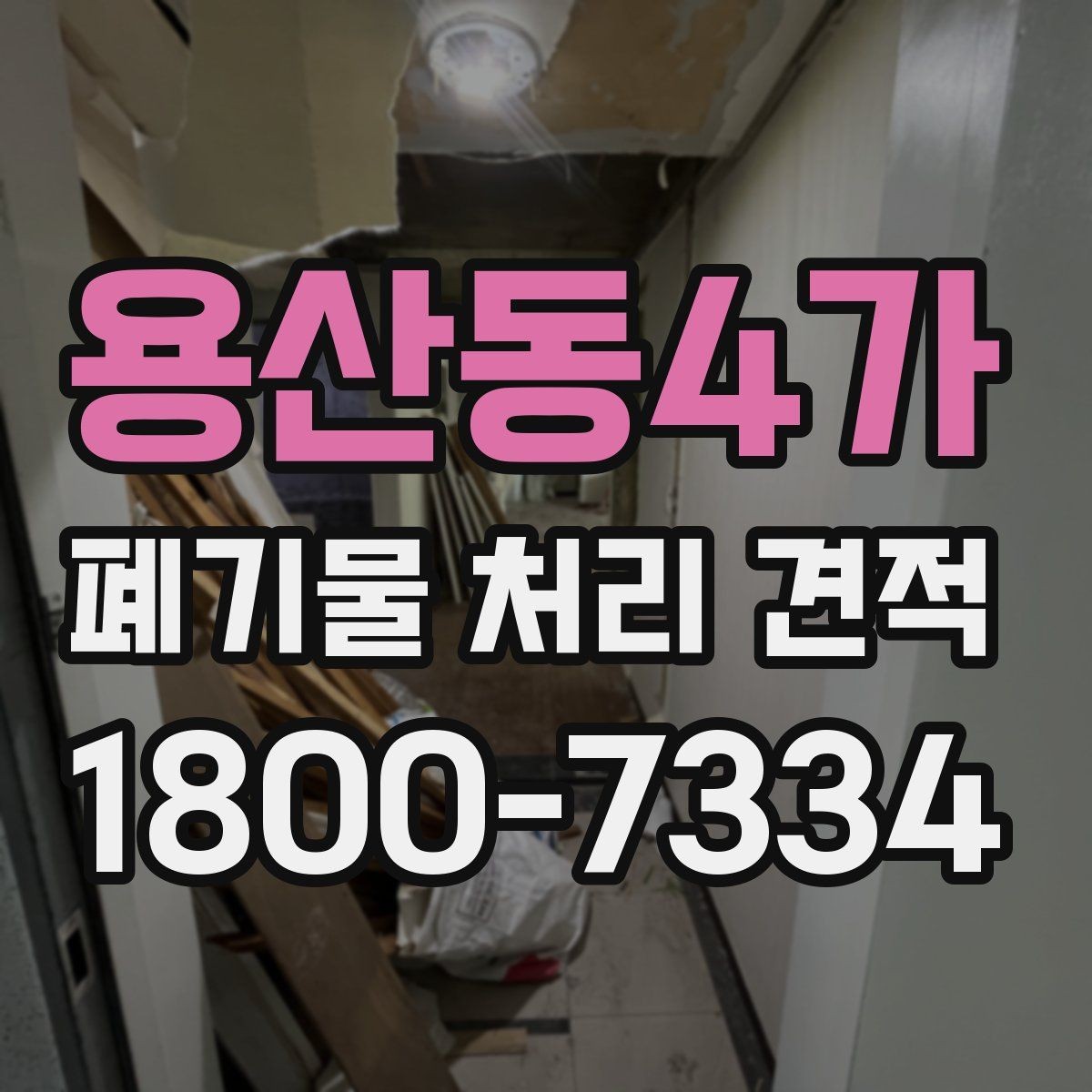 용산동4가 폐기물 처리 견적 상담 전에 준비할 것