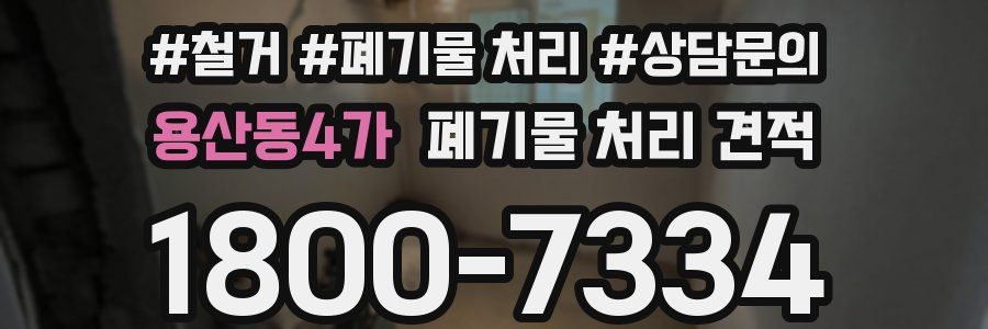 용산동4가 폐기물 처리 견적