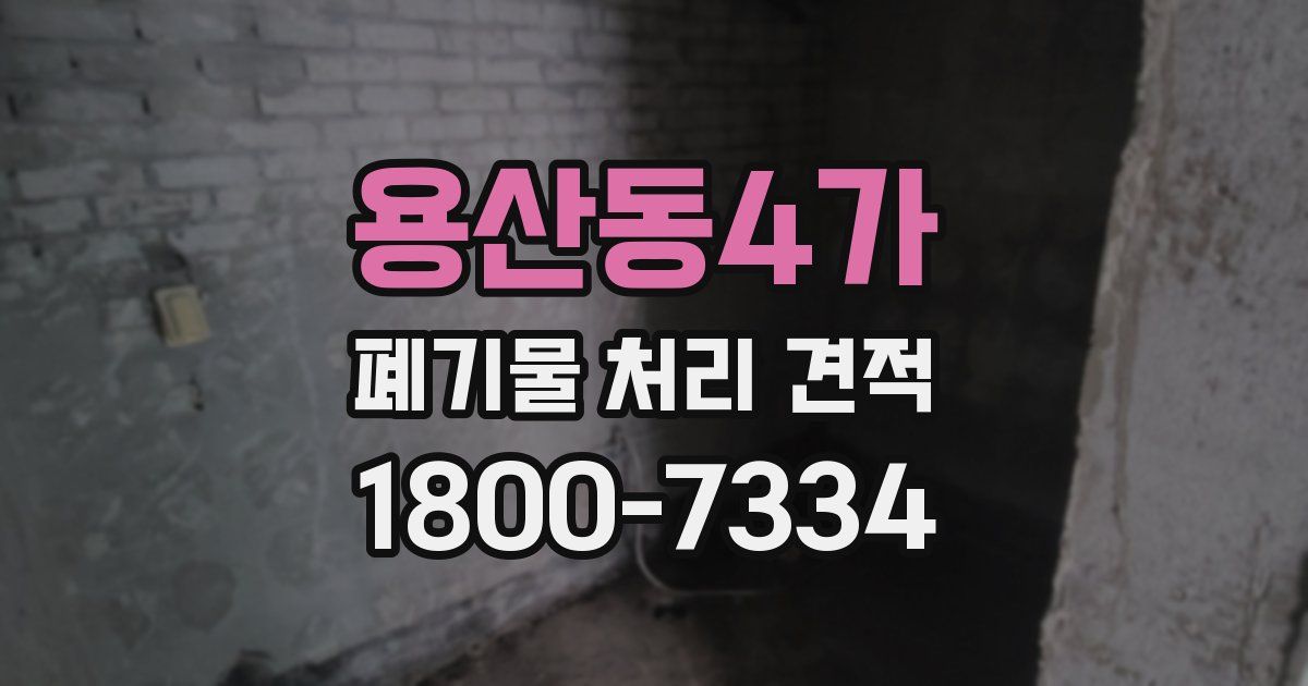 용산동4가 폐기물 처리 견적