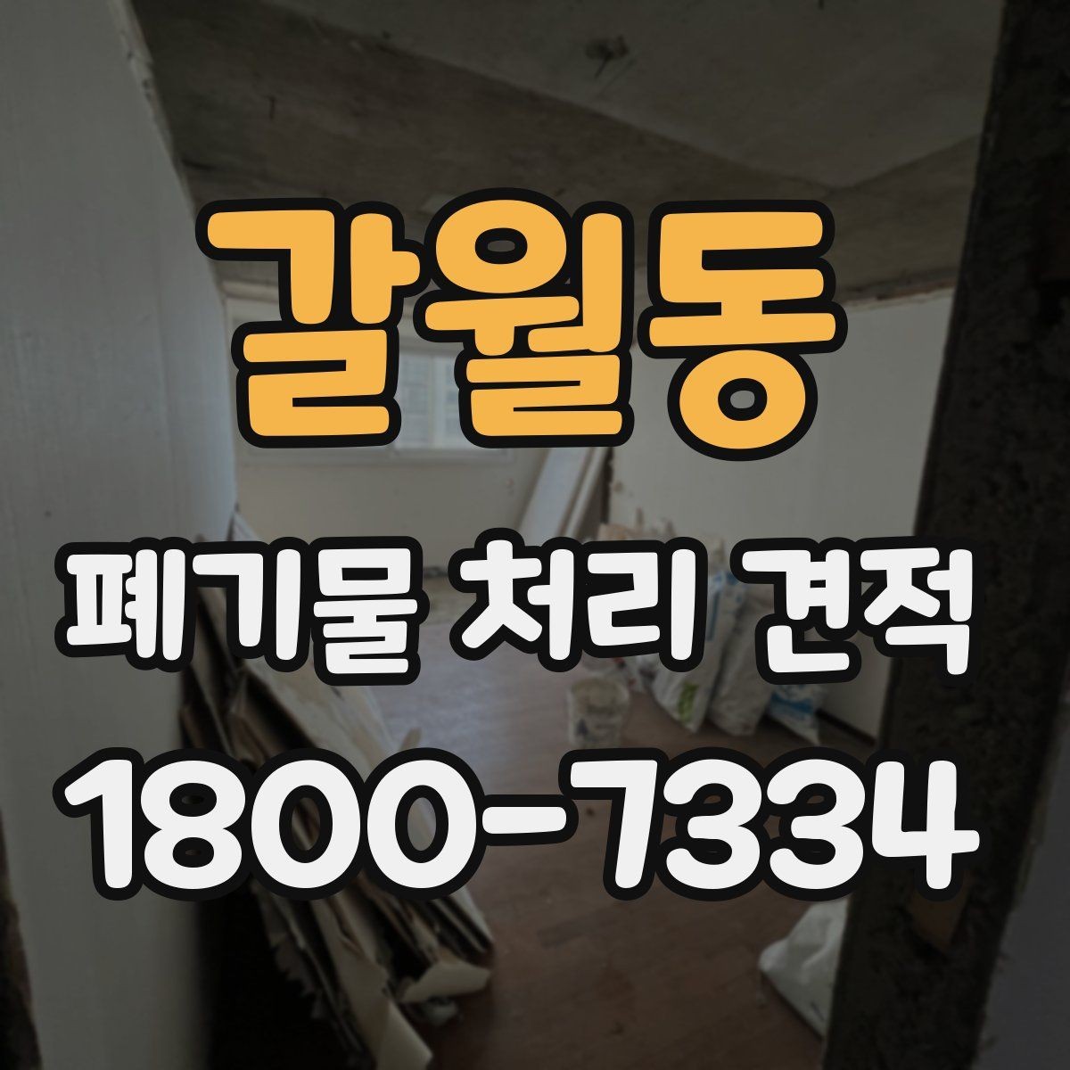 갈월동 폐기물 처리 견적 비교 시 업체별 차이 살피기