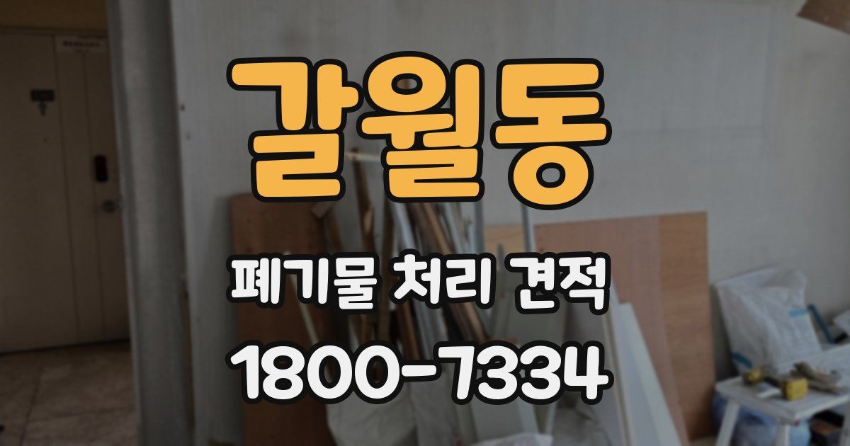 갈월동 폐기물 처리 견적