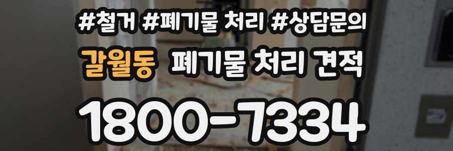 갈월동 폐기물 처리 견적