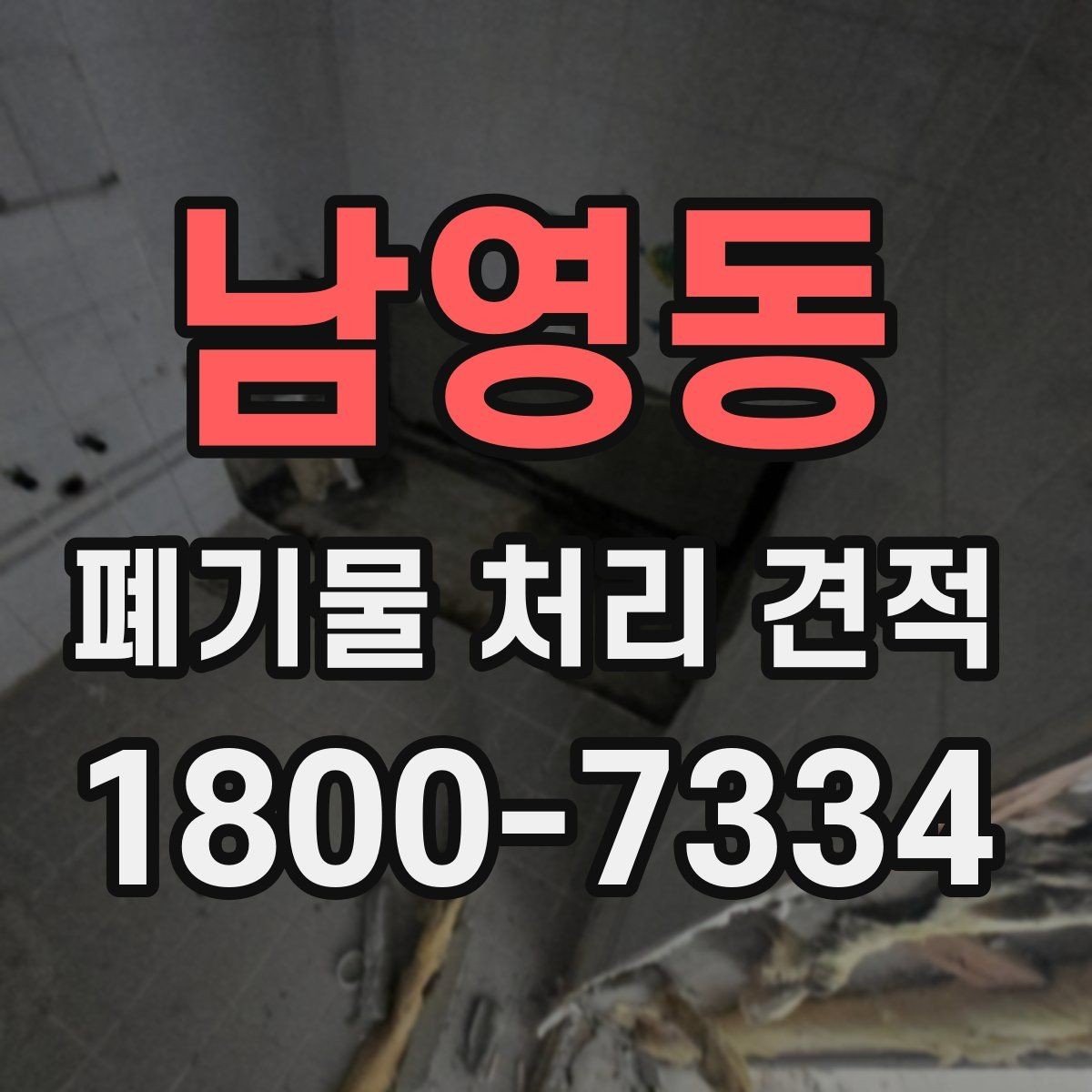 남영동 폐기물 처리 견적 받을 때 주의할 점