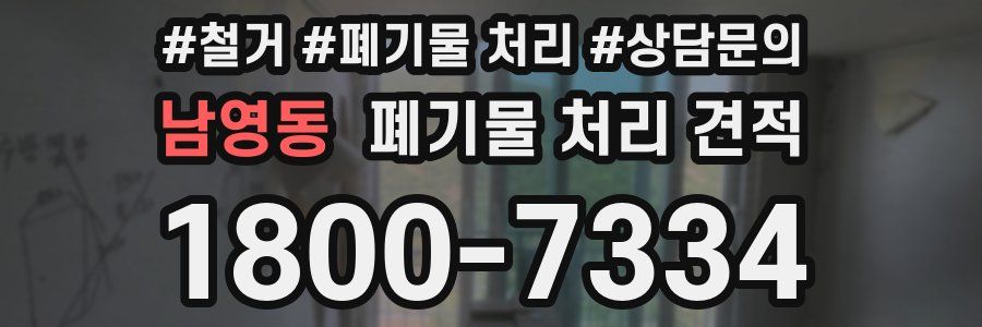 남영동 폐기물 처리 견적
