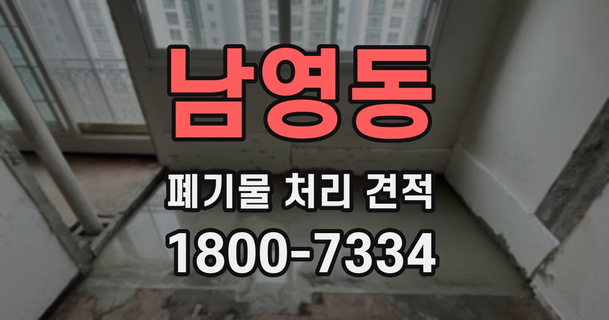 남영동 폐기물 처리 견적